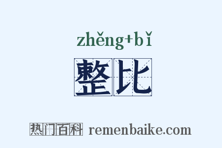 整比是什么意思的图片